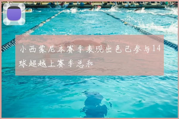 小西蒙尼本赛季表现出色已参与14球超越上赛季总和