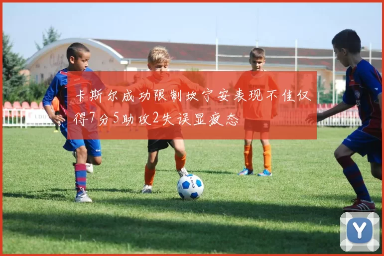卡斯尔成功限制坎宁安表现不佳仅得7分5助攻2失误显疲态