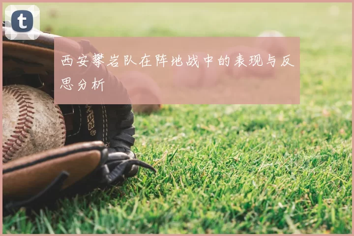 西安攀岩队在阵地战中的表现与反思分析