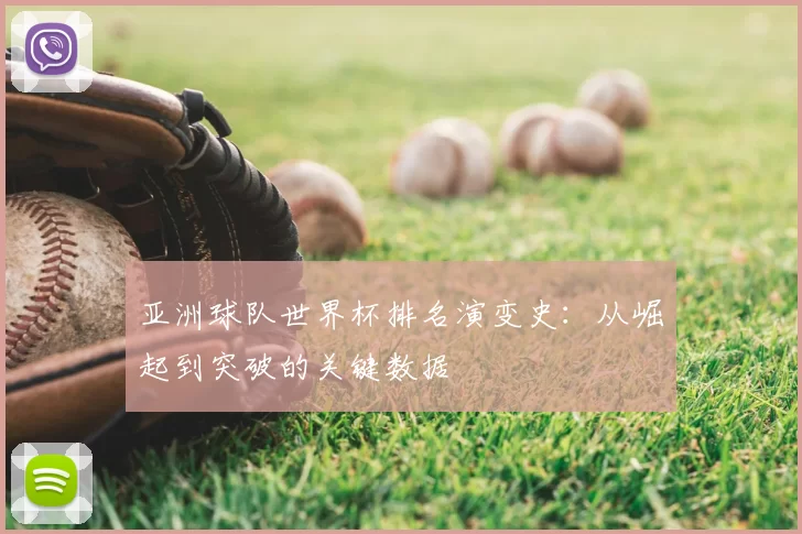 亚洲球队世界杯排名演变史：从崛起到突破的关键数据