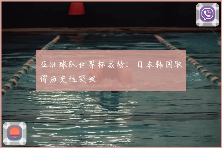 亚洲球队世界杯成绩：日本韩国取得历史性突破