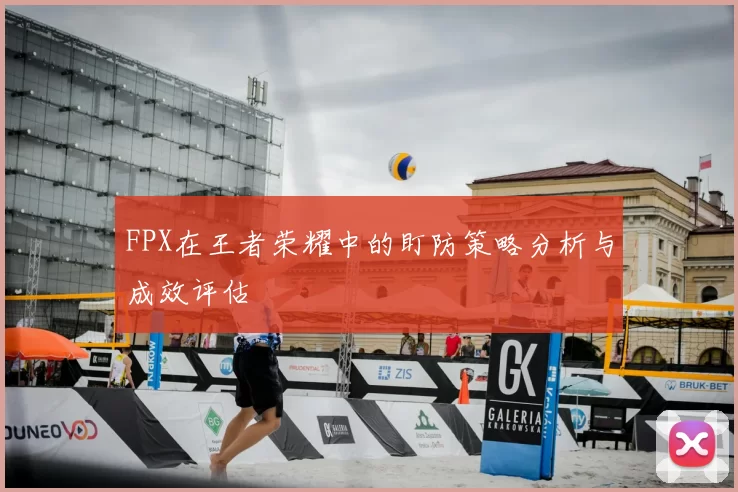 FPX在王者荣耀中的盯防策略分析与成效评估