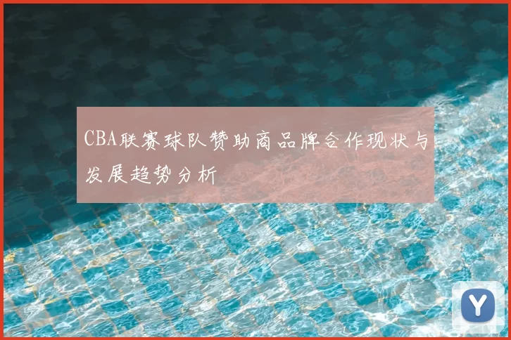 CBA联赛球队赞助商品牌合作现状与发展趋势分析