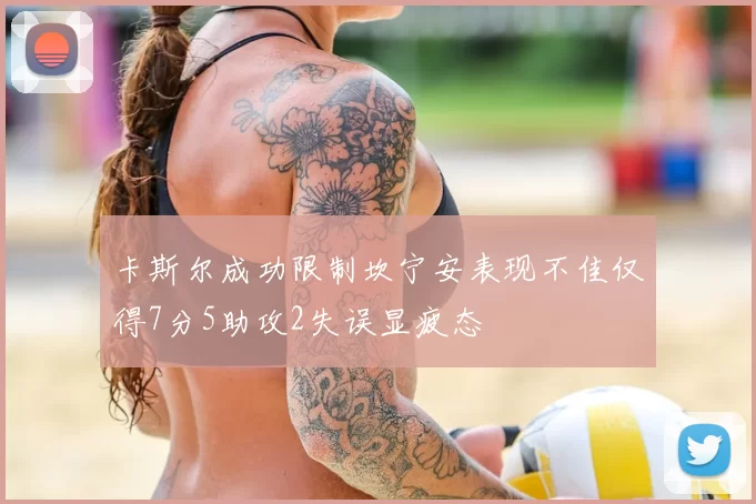 卡斯尔成功限制坎宁安表现不佳仅得7分5助攻2失误显疲态