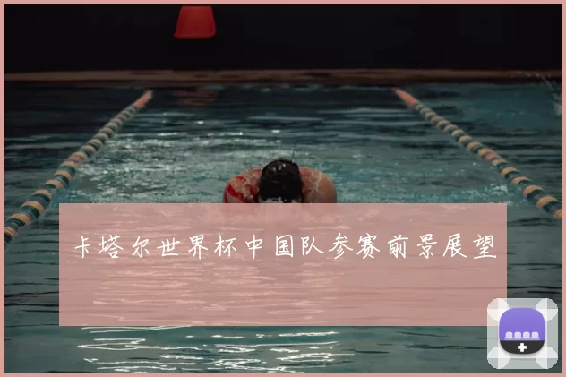 卡塔尔世界杯中国队参赛前景展望