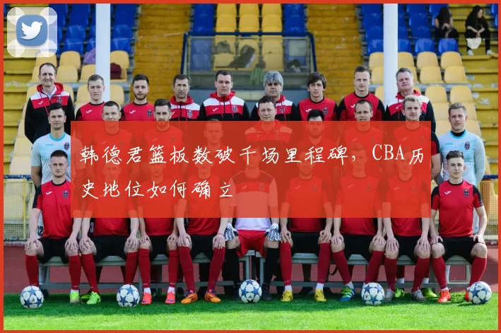韩德君篮板数破千场里程碑，CBA历史地位如何确立