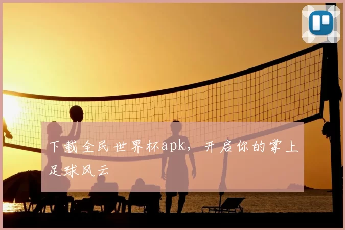 下载全民世界杯apk,开启你的掌上足球风云
