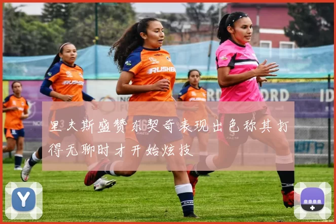 里夫斯盛赞东契奇表现出色称其打得无聊时才开始炫技