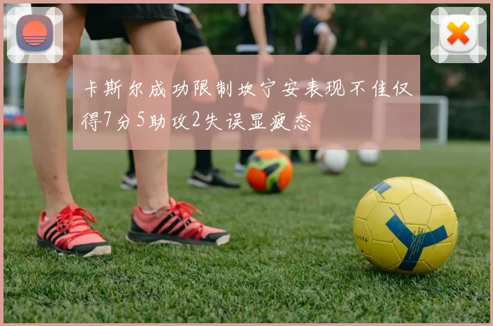 卡斯尔成功限制坎宁安表现不佳仅得7分5助攻2失误显疲态