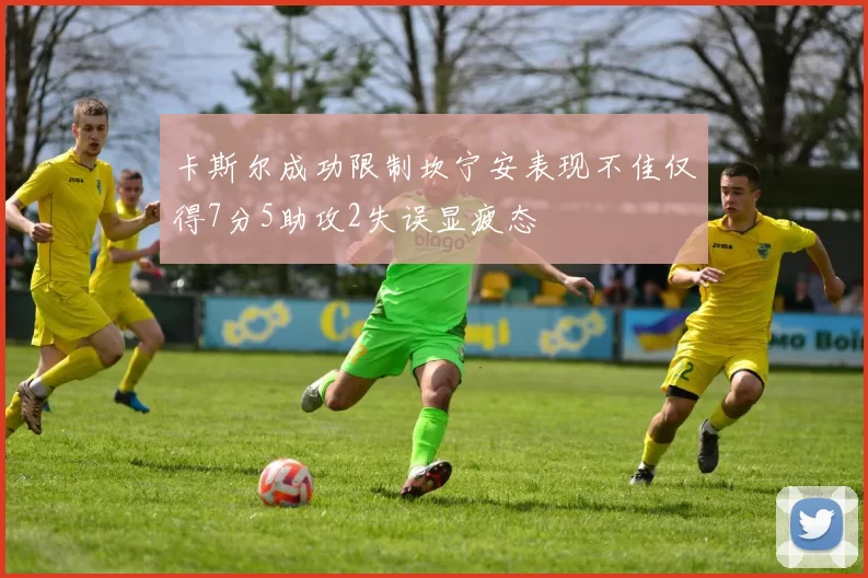 卡斯尔成功限制坎宁安表现不佳仅得7分5助攻2失误显疲态