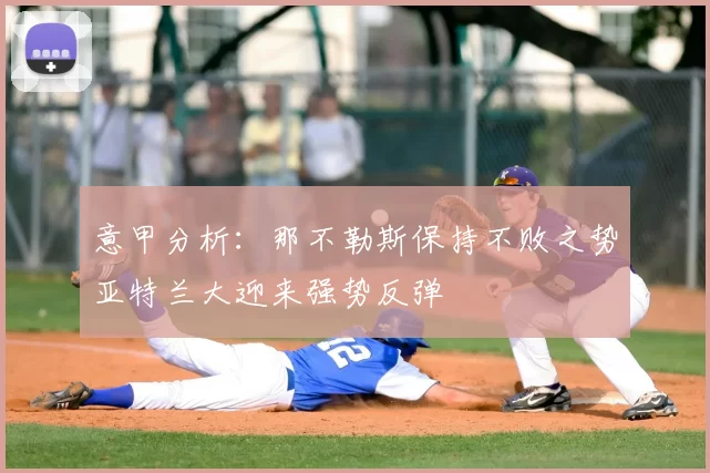 意甲分析:那不勒斯保持不败之势亚特兰大迎来强势反弹