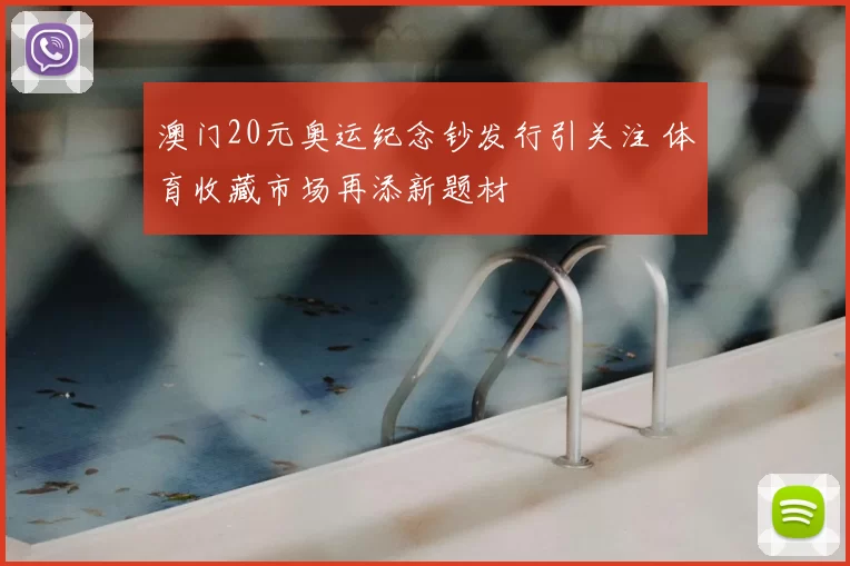 澳门20元奥运纪念钞发行引关注 体育收藏市场再添新题材