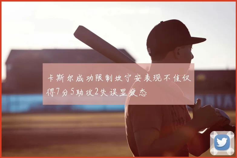 卡斯尔成功限制坎宁安表现不佳仅得7分5助攻2失误显疲态