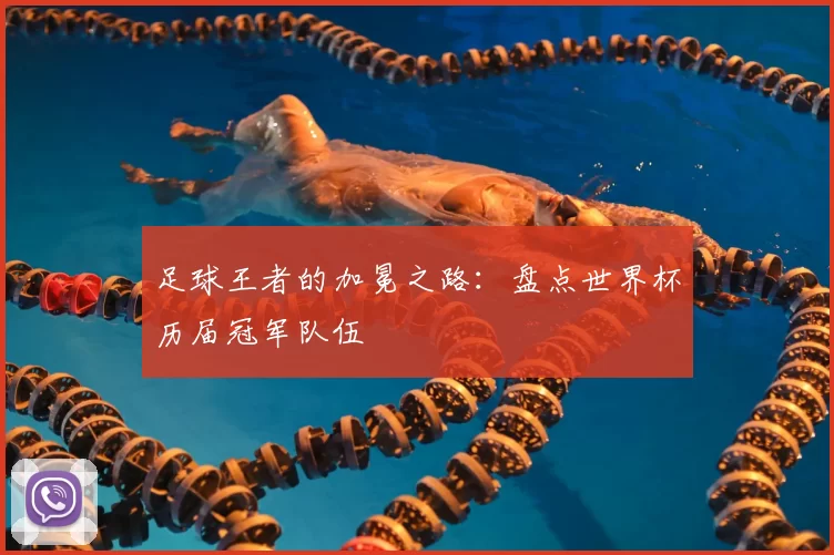 足球王者的加冕之路：盘点世界杯历届冠军队伍