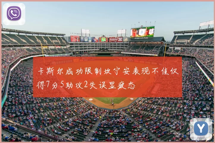 卡斯尔成功限制坎宁安表现不佳仅得7分5助攻2失误显疲态