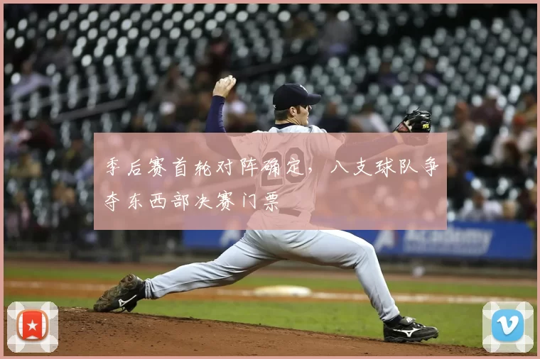 季后赛首轮对阵确定,八支球队争夺东西部决赛门票