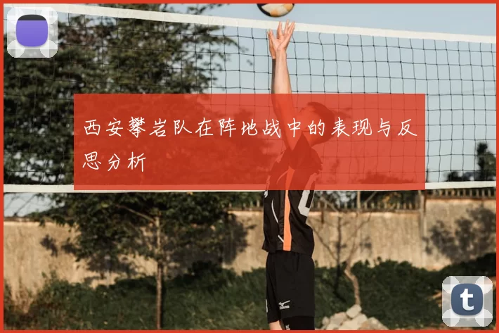西安攀岩队在阵地战中的表现与反思分析