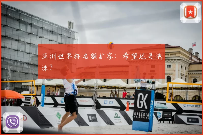 亚洲世界杯名额扩容：希望还是泡沫？