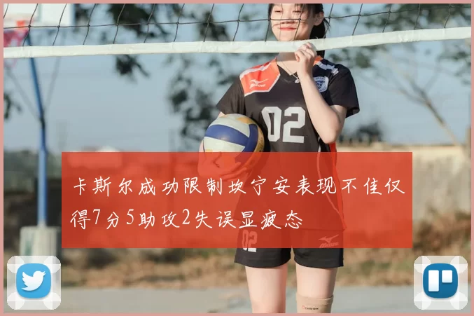卡斯尔成功限制坎宁安表现不佳仅得7分5助攻2失误显疲态