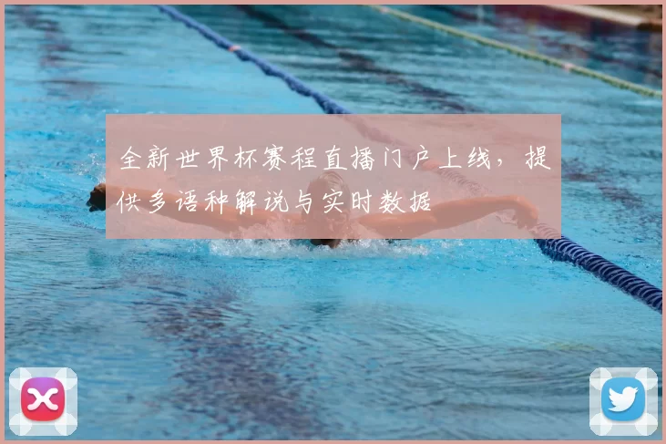 全新世界杯赛程直播门户上线，提供多语种解说与实时数据