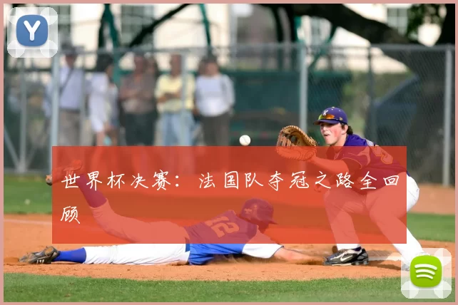 世界杯决赛：法国队夺冠之路全回顾