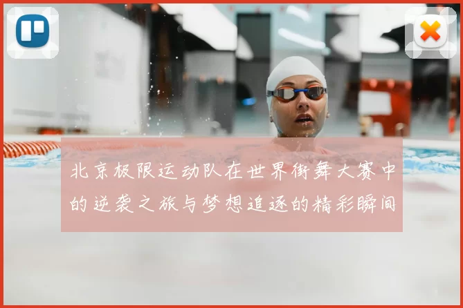 北京极限运动队在世界街舞大赛中的逆袭之旅与梦想追逐的精彩瞬间