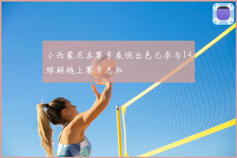 小西蒙尼本赛季表现出色已参与14球超越上赛季总和