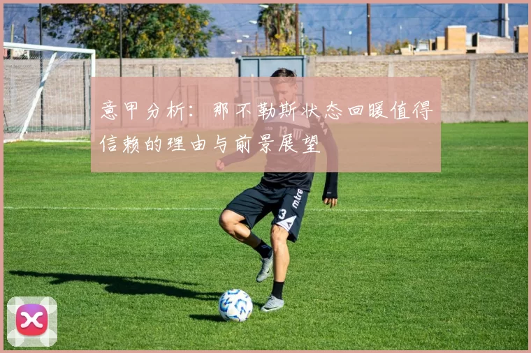 意甲分析:那不勒斯状态回暖值得信赖的理由与前景展望