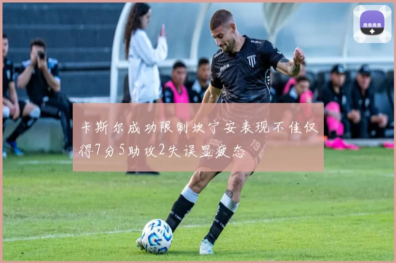 卡斯尔成功限制坎宁安表现不佳仅得7分5助攻2失误显疲态