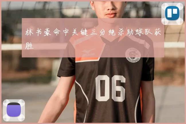 林书豪命中关键三分绝杀助球队获胜