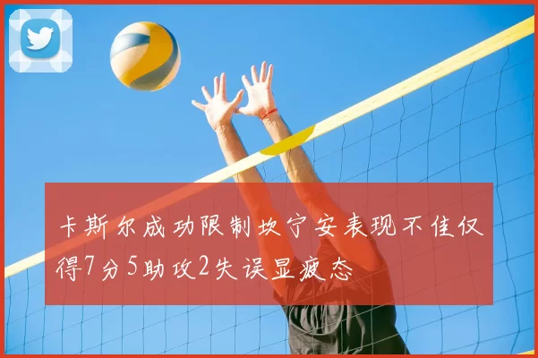 卡斯尔成功限制坎宁安表现不佳仅得7分5助攻2失误显疲态