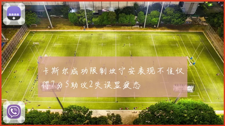 卡斯尔成功限制坎宁安表现不佳仅得7分5助攻2失误显疲态
