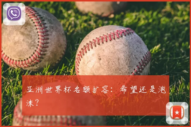 亚洲世界杯名额扩容：希望还是泡沫？