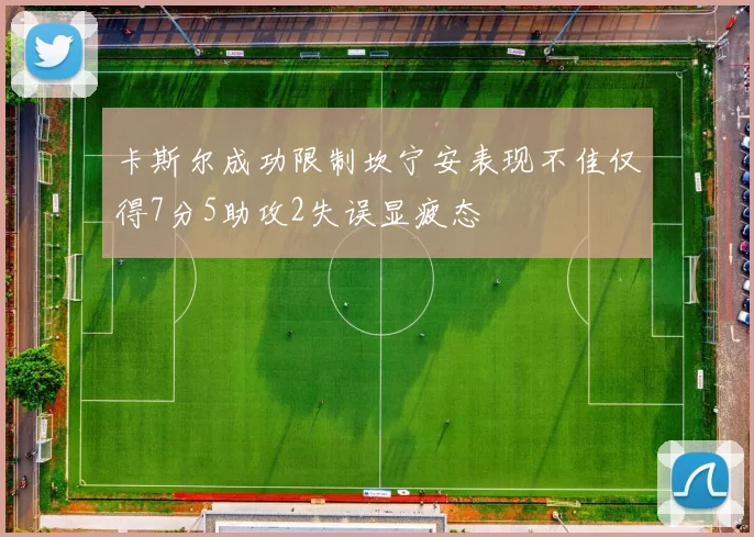 卡斯尔成功限制坎宁安表现不佳仅得7分5助攻2失误显疲态