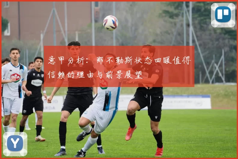 意甲分析:那不勒斯状态回暖值得信赖的理由与前景展望