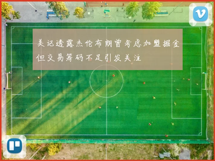 美记透露杰伦布朗曾考虑加盟掘金但交易筹码不足引发关注