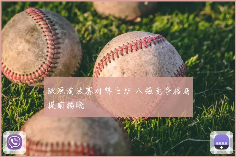 欧冠淘汰赛对阵出炉 八强竞争格局提前揭晓