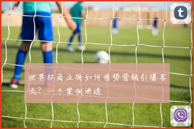 世界杯商业街如何借势营销引爆客流？一个案例讲透