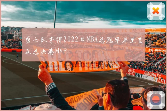 勇士队夺得2022年NBA总冠军库里首获总决赛MVP