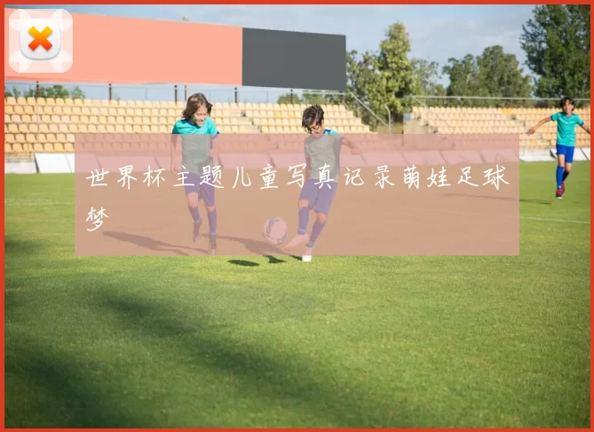 世界杯主题儿童写真记录萌娃足球梦