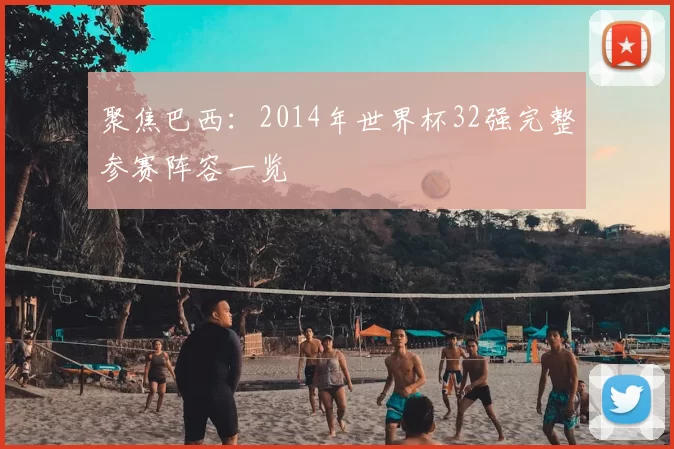 聚焦巴西：2014年世界杯32强完整参赛阵容一览