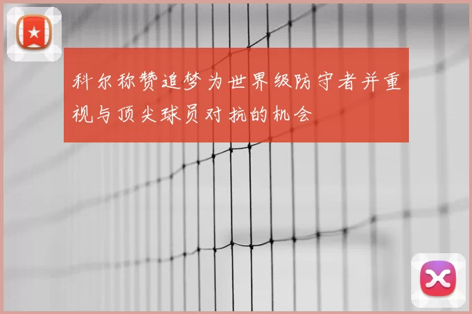 科尔称赞追梦为世界级防守者并重视与顶尖球员对抗的机会